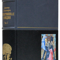 Данте Алигьери «Божественная комедия» I том