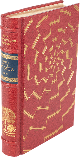 Эмиль Золя «Истина» II том