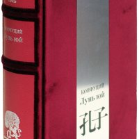 Конфуций «Суждения и беседы», «Весна и осень», «Книга стихотворений»
