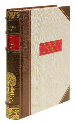 И. С. Аксаков «В чем сила России?»