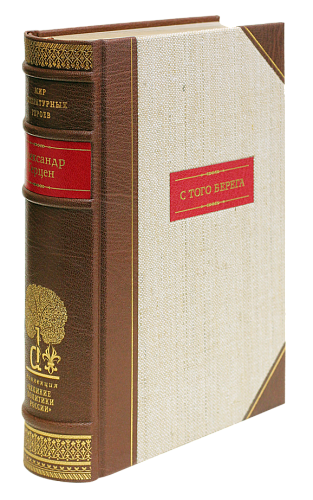 А. И. Герцен «С того берега»