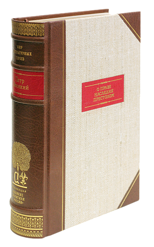 Петр Великий «О праве наследия престолом»