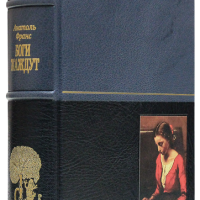 Анатоль Франс «Боги жаждут», «Преступление Сильвестра Бонара»