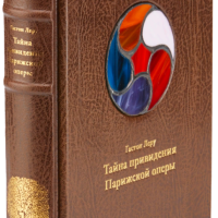 Гастон Леру «Тайна привидения Парижской оперы»