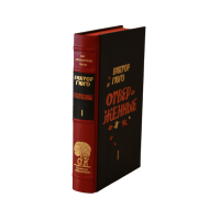 Виктор Гюго «Отверженные» том I