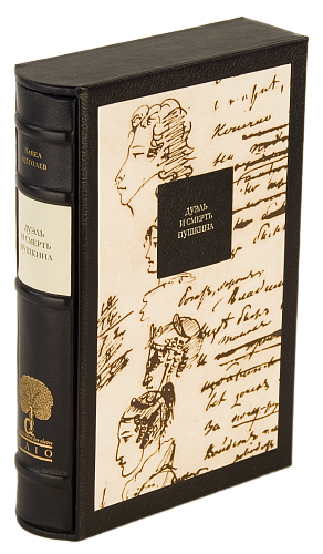 П. Е. Щеголев «Дуэль и смерть Пушкина»