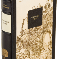 Р. Г. Скрынников «Опричный террор»