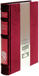 Никколо Макиавелли «Государь»