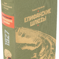 А. П. Платонов «Епифанские шлюзы», «Котлован»