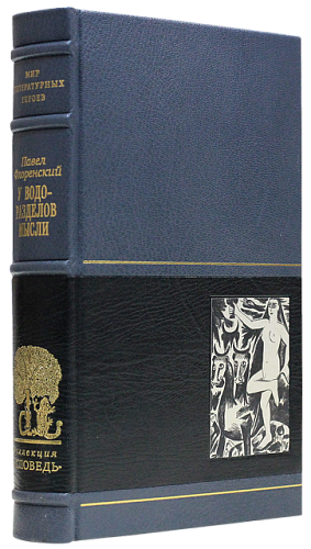 П. А. Флоренский «У водоразделов мысли»
