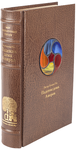 Эдгар Аллан По «Падение дома Ашеров»