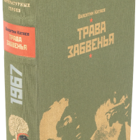 В. П. Катаев «Святой колодец», «Трава забвения»