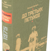 В. М. Шукшин «До третьих петухов», рассказы