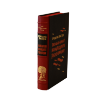 Фидель Кастро «Размышления команданте революции»