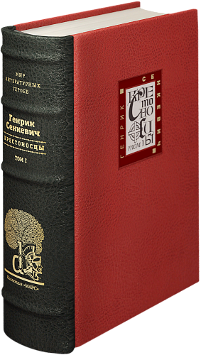 Генрик Сенкевич «Крестоносцы» I том