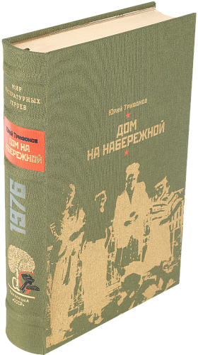 Ю. В. Трифонов «Дом на набережной», «Старик»
