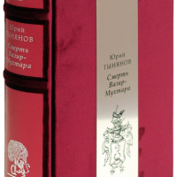 Ю. Н. Тынянов «Смерть Вазир-Мухтара»