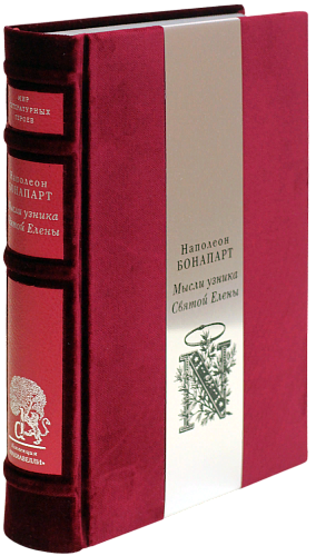 Наполеон Бонапарт «Максимы», «Египетский поход»