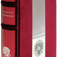 С. Ю. Витте «Воспоминания»