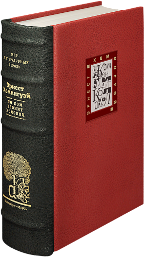 Эрнест Хемингуэй «По ком звонит колокол»