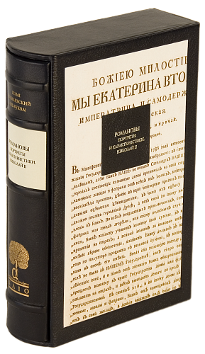И. Василевский «Романовы. Портреты и характеристики»