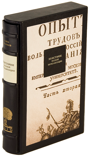 П. Н. Милюков «Из истории русской интеллигенции»