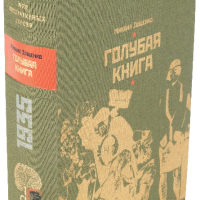 М. М. Зощенко «Голубая книга»