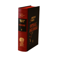 Виктор Гюго «Отверженные» том II