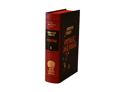 Виктор Гюго «Отверженные» том II