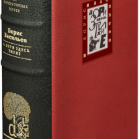 Б. Л. Васильев «А зори здесь тихие», «В списках не значился», «Завтра была война»