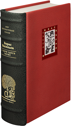Б. Л. Васильев «А зори здесь тихие», «В списках не значился», «Завтра была война»