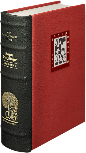 Карл Сэндберг «Линкольн»