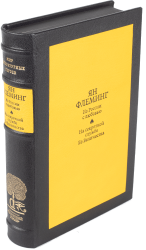 Ян Флеминг «Из России с любовью», «На секретной службе Ее Величества»