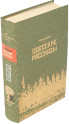 И. Э. Бабель «Дневник», «Конармия», «Одесские рассказы»