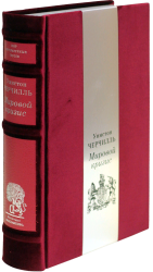 Уинстон Черчилль «Мировой кризис»