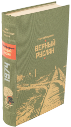 Г. Н. Владимов «Верный Руслан», «Большая руда»