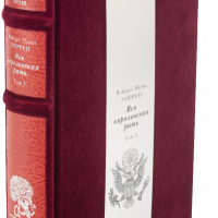 Роберт Пен Уоррен «Вся королевская рать» II том