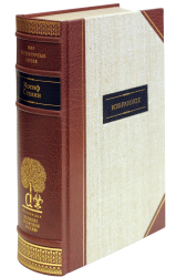 И. В. Сталин «Избранное»