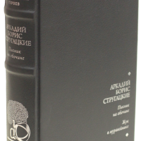 Аркадий и Борис Стругацкие «Пикник на обочине», «Жук в муравейнике»