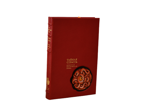 Тайная страсть