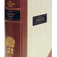 В. И. Ленин «Государство и революция»