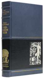 П. А. Флоренский «У водоразделов мысли»