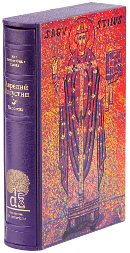 Аврелий Августин «Исповедь»