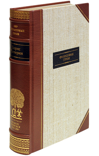 Б. Н. Чичерин «Философия права»