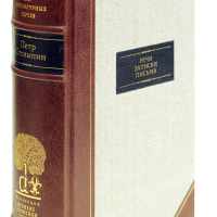 П. А. Столыпин «Речи. Записки. Письма»