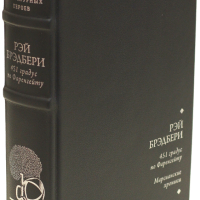 Рэй Брэдбери «Марсианские хроники», «451 по Фаренгейту»