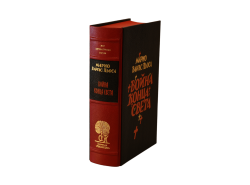 Марио Варгас Льоса «Война конца света»