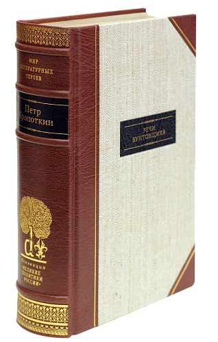 П. А. Кропоткин «Речи бунтовщика»