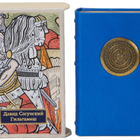 «Гильгамеш», «Давид Сасунский»