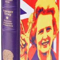 Маргарет Тэтчер «Искусство управления государством. Стратегии для меняющегося мира»